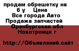 продам обрешетку на delicu б/у  › Цена ­ 2 000 - Все города Авто » Продажа запчастей   . Оренбургская обл.,Новотроицк г.